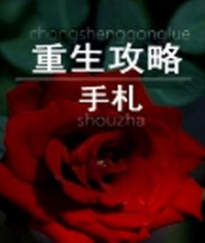 十大經(jīng)典重生小說排名,《首輔養(yǎng)成手冊(cè)》《云鬢鳳釵》值得一看