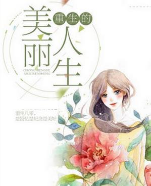 十大經(jīng)典重生小說排名,《首輔養(yǎng)成手冊(cè)》《云鬢鳳釵》值得一看