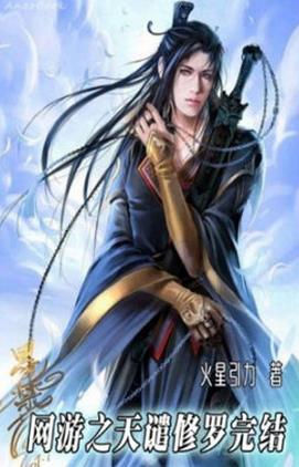 十大巔峰網(wǎng)游小說排名,《全職高手》《猛龍過江》很受歡迎