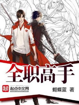 十大巔峰網(wǎng)游小說排名,《全職高手》《猛龍過江》很受歡迎