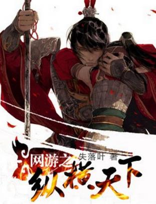 十大巔峰網(wǎng)游小說排名,《全職高手》《猛龍過江》很受歡迎
