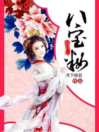 月下蝶影經典小說排名,《福澤有余》《妃嬪這職業(yè)》放松心情