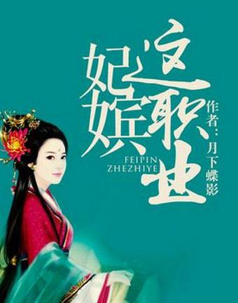 月下蝶影經典小說排名,《福澤有余》《妃嬪這職業(yè)》放松心情