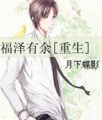 月下蝶影經典小說排名,《福澤有余》《妃嬪這職業(yè)》放松心情