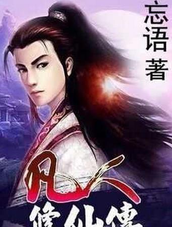 十大起點(diǎn)小說(shuō)排行榜,《斗羅大陸》《凡人修仙傳》很優(yōu)秀