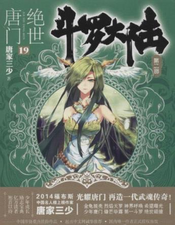 十大起點(diǎn)小說(shuō)排行榜,《斗羅大陸》《凡人修仙傳》很優(yōu)秀
