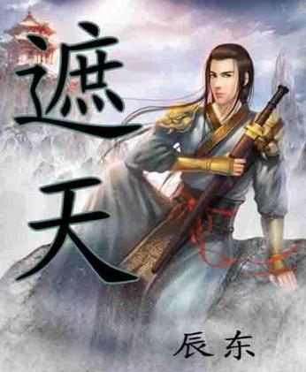 十大起點(diǎn)小說(shuō)排行榜,《斗羅大陸》《凡人修仙傳》很優(yōu)秀