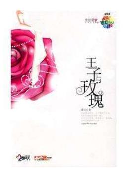 高質(zhì)量虐心的現(xiàn)言小說排名,他和她的貓、王子與玫瑰十分揪心