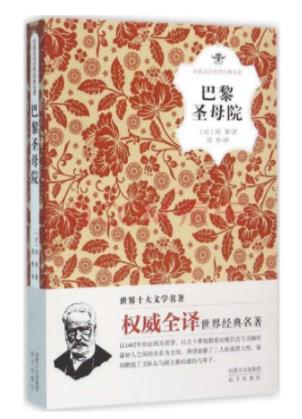全球十大必讀著作排名,戰(zhàn)爭與和平、巴黎圣母院都是必讀經(jīng)典