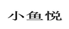 2020十大酸菜魚(yú)品牌排名,魚(yú)逛逛酸菜魚(yú)、嚴(yán)廚老壇酸菜魚(yú)消費(fèi)體驗(yàn)好