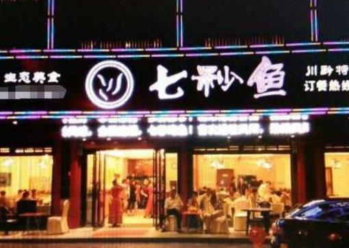 2020年十大魚火鍋項目品牌,七秒魚火鍋開胃健脾,蒸汽魚火鍋創(chuàng)新
