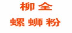 十大煎餅品牌排名,五谷聯(lián)盟煎餅、柳全螺螄粉品牌值得信賴