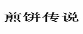 十大煎餅品牌排名,五谷聯(lián)盟煎餅、柳全螺螄粉品牌值得信賴