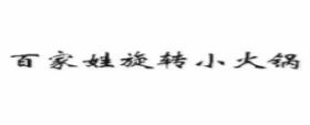十大旋轉(zhuǎn)火鍋品牌排名,怡品鮮旋轉(zhuǎn)火鍋、鍋炫藝旋轉(zhuǎn)火鍋有內(nèi)涵