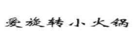 十大旋轉(zhuǎn)火鍋品牌排名,怡品鮮旋轉(zhuǎn)火鍋、鍋炫藝旋轉(zhuǎn)火鍋有內(nèi)涵