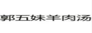 2020十大羊肉湯好項目排名,自立羊肉湯、屠先生羊肉湯很鮮美
