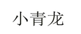 2020年嬰兒內(nèi)衣品牌排名,三槍童裝做工考究,小青龍品質(zhì)有保障