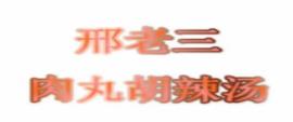 2020年十大胡辣湯品牌,高老大胡辣湯、逍遙鎮(zhèn)清真胡辣湯值得投資