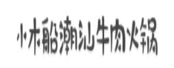2020潮汕牛肉火鍋品牌,一牛九品牛肉火鍋、牛契牛肉火鍋很不錯