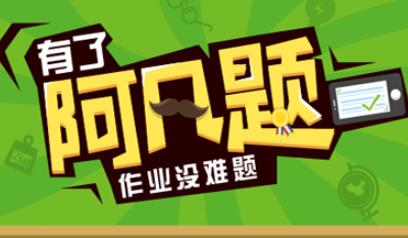 2020十大教育類APP排名,猿題庫(kù)、作業(yè)幫讓學(xué)習(xí)更有效率