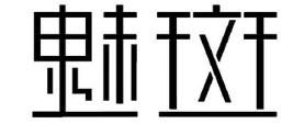 2020十大流行闊腿褲品牌,丹雷斯闊腿褲、魅斑闊腿褲產(chǎn)品豐富