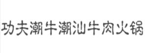 2020年十大潮汕牛肉火鍋品牌,功夫潮牛潮汕牛肉火鍋很講究
