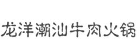 2020年十大潮汕牛肉火鍋品牌,功夫潮牛潮汕牛肉火鍋很講究