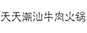 2020年十大潮汕牛肉火鍋品牌,功夫潮牛潮汕牛肉火鍋很講究