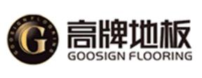 2020年十大知名木地板排名,安心地板、肯帝亞木地板有實(shí)力