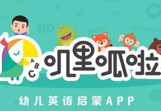 十大兒童教育APP排名,嘰里呱啦兒童英語、叫叫識(shí)字提升孩子學(xué)習(xí)能力