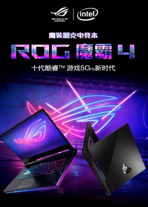 2020高性能游戲本排行榜,ROG魔霸4游戲本、聯(lián)想拯救者是性價比之王