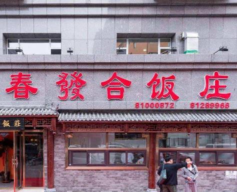 長春人最愛吃的8家老字號,春發(fā)合飯莊、國營大冷面飯店有歷史