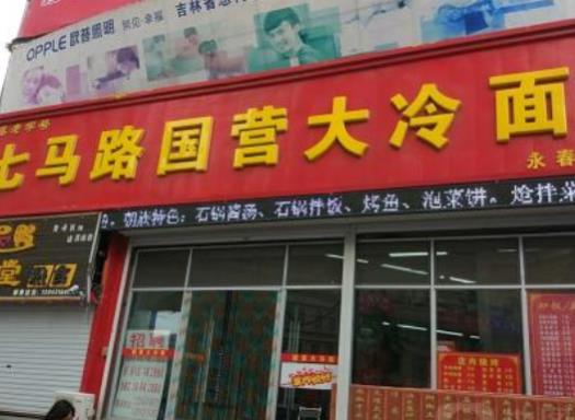 長春人最愛吃的8家老字號,春發(fā)合飯莊、國營大冷面飯店有歷史