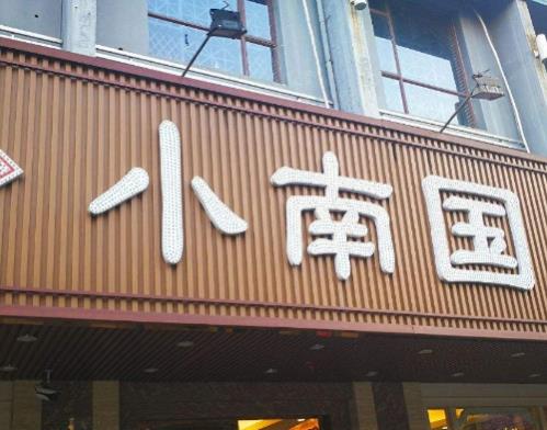 上海十大人氣餐館排名,上海老飯店是百年老字號、沈大成享譽(yù)全球