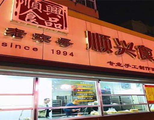 青島老字號(hào)糕點(diǎn)排行榜,生活林糕點(diǎn)、英記樓糕點(diǎn)名氣響當(dāng)當(dāng)