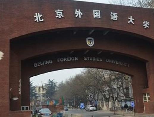 中國(guó)十大外國(guó)語(yǔ)大學(xué),北京外國(guó)語(yǔ)大學(xué)、上海外國(guó)語(yǔ)大學(xué)都是重點(diǎn)大學(xué)