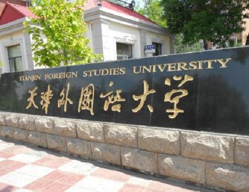 中國(guó)十大外國(guó)語(yǔ)大學(xué),北京外國(guó)語(yǔ)大學(xué)、上海外國(guó)語(yǔ)大學(xué)都是重點(diǎn)大學(xué)