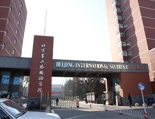 中國(guó)十大外國(guó)語(yǔ)大學(xué),北京外國(guó)語(yǔ)大學(xué)、上海外國(guó)語(yǔ)大學(xué)都是重點(diǎn)大學(xué)