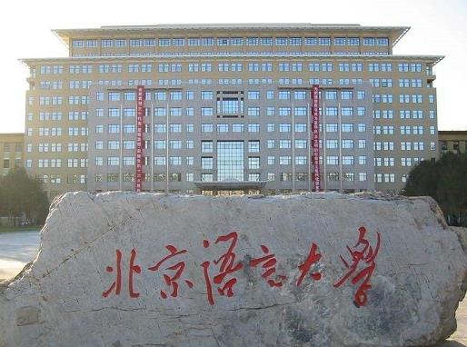 中國(guó)十大外國(guó)語(yǔ)大學(xué),北京外國(guó)語(yǔ)大學(xué)、上海外國(guó)語(yǔ)大學(xué)都是重點(diǎn)大學(xué)