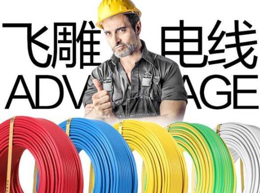 中國(guó)十大電線質(zhì)量品牌排名,德力西電線、飛雕電線安全有保障