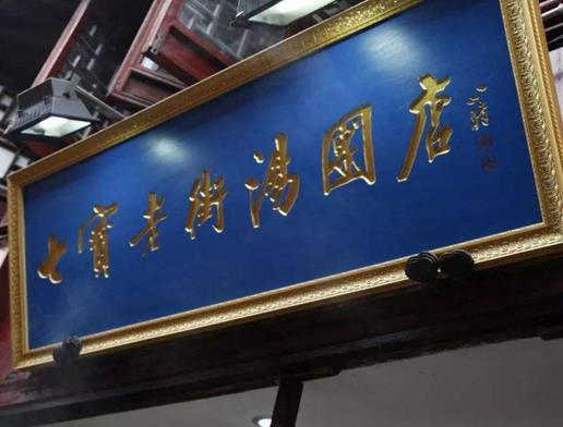 上海8家最嗲湯圓店排名,盛興點(diǎn)心店鮮美多汁、七寶老街湯團(tuán)店很有名