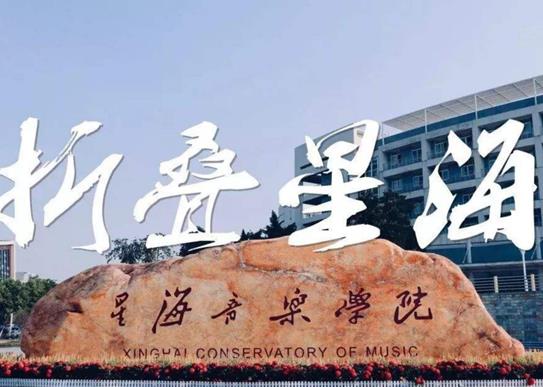 2020年十大中國十大音樂學(xué)院,中央音樂學(xué)院、中國音樂學(xué)院師資力量雄厚