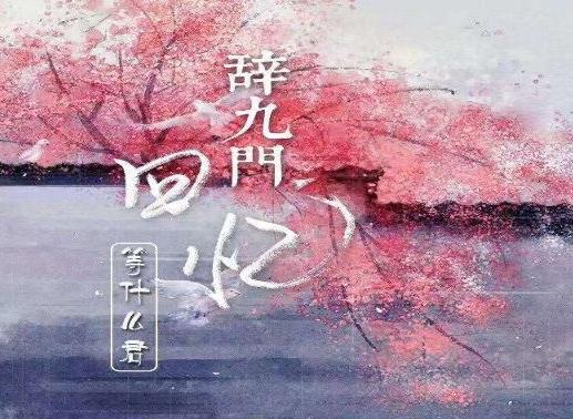 2020年十大古風(fēng)音樂,《赤伶》令人心碎,《莫問歸期》有灑脫氣息
