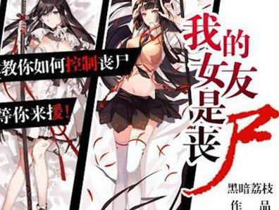 十大喪尸小說排行榜,黑暗血時代、全球進(jìn)化腦袋大開很刺激