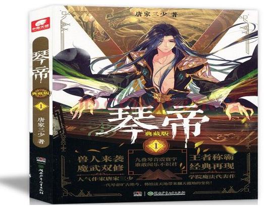 唐家三少十大經(jīng)典小說,《斗羅大陸》很經(jīng)典,《琴帝》值得一看