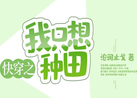 女主角多的小說(shuō)排行榜,逢春是古代言情小說(shuō),九屆農(nóng)場(chǎng)是田園種田文