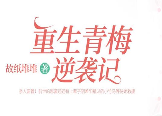 女主角多的小說(shuō)排行榜,逢春是古代言情小說(shuō),九屆農(nóng)場(chǎng)是田園種田文