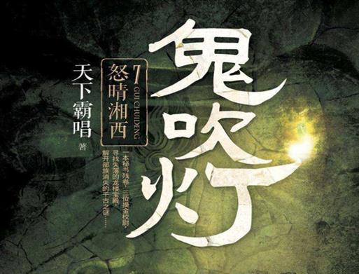 最值得看的十大經(jīng)典小說,鬼吹燈經(jīng)典好看、西藏密碼非常好看