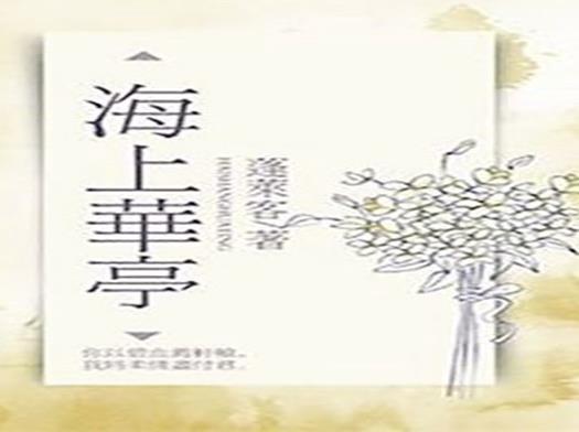 中國民國風(fēng)小說10大排行榜,鬢邊不是海棠紅、云胡不喜深受讀者的喜愛
