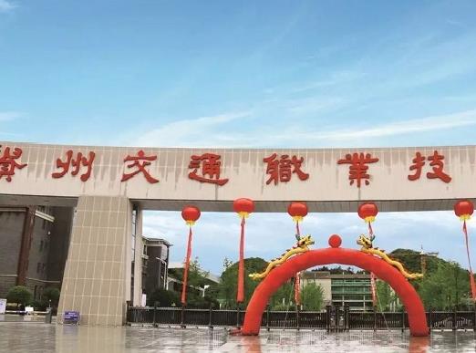 貴州十大職業(yè)學(xué)校排名,貴州省郵電學(xué)校、遵義職業(yè)技術(shù)學(xué)院值得選擇